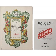 [30] 새싹회 자료 2점