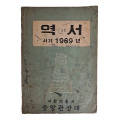 [32] 서기 1969년 역서