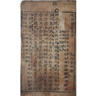 [36] 대흑구 목판본 [근사록 近思錄] 권10~14 영본 1책