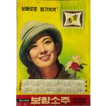 문희가 모델을 선 마산 보향소주 달력 포스터