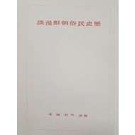 [12] 역사·민속 [조선만담朝鮮漫談]