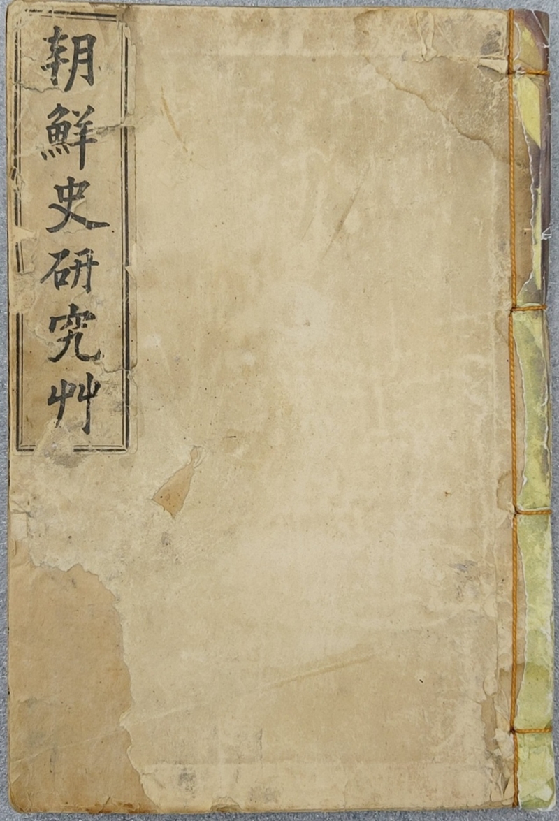 단재 신채호 [조선사연구초朝鮮史硏究艸] 초판본