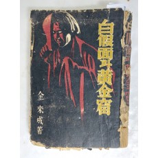 한국 근대문학사 최초의 추리소설 전문작가인 김내성의 아동모험소설 [백가면과 황금굴 白假面과 黃金窟]