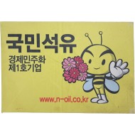 [10] '경제민주화 제1호기업'을 표방하며 2013년에 설립된 기업인 [국민석유] 패넌트 홍보물