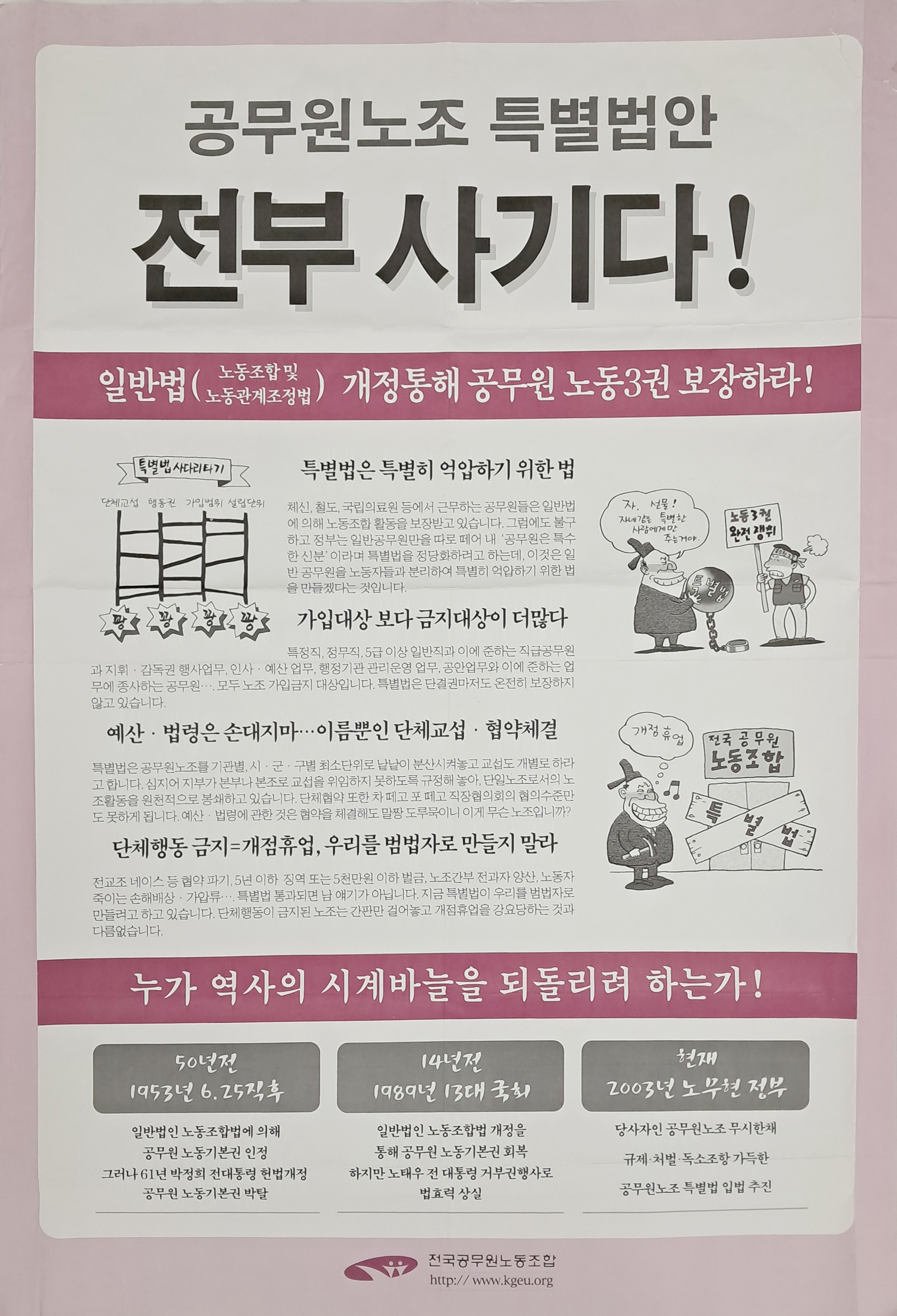‘공무원노조 특별법안 전부 사기다’ 포스터