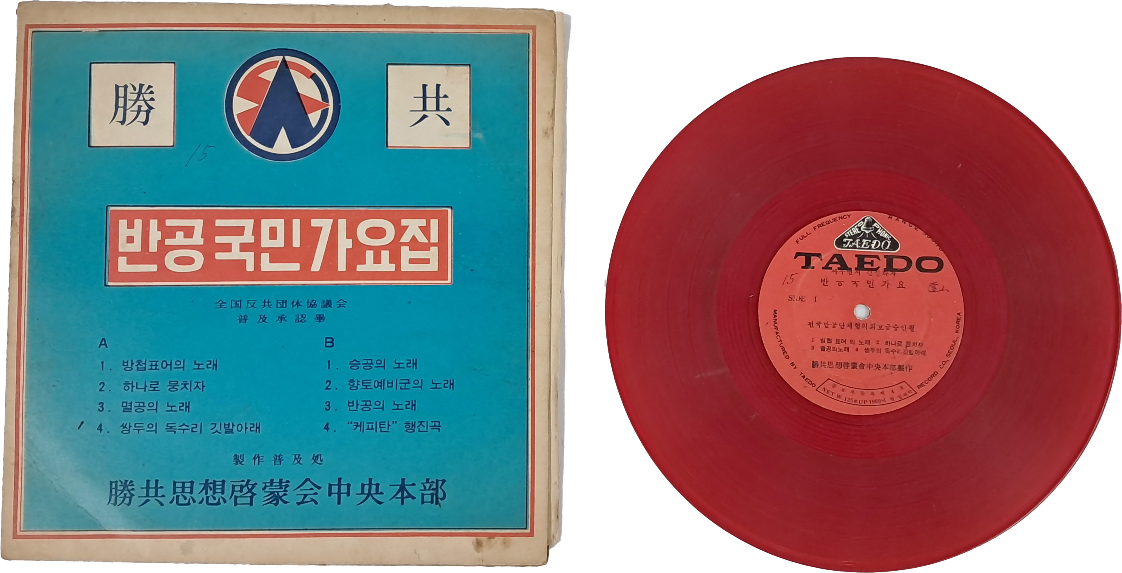 반공국민가요집 LP 음반