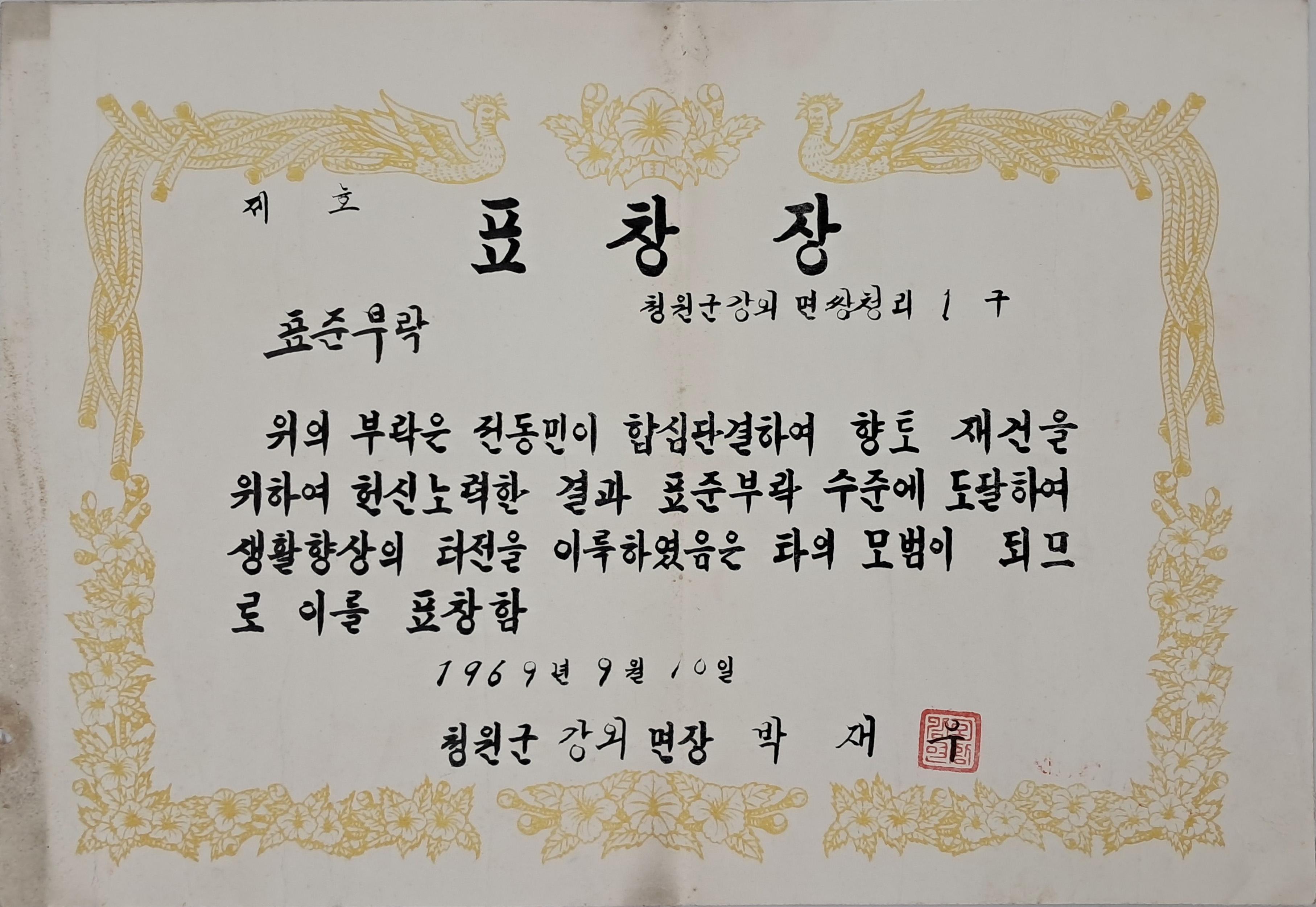 ‘표준부락’ 표창장