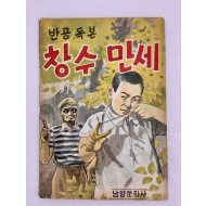 [229] 이병주·김인환의 반공 독본 [창수 만세]