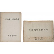 [5] 체신부 [외국전보취급요항] 및 미 고문관실 [업무 제2기보고서] 등 2책