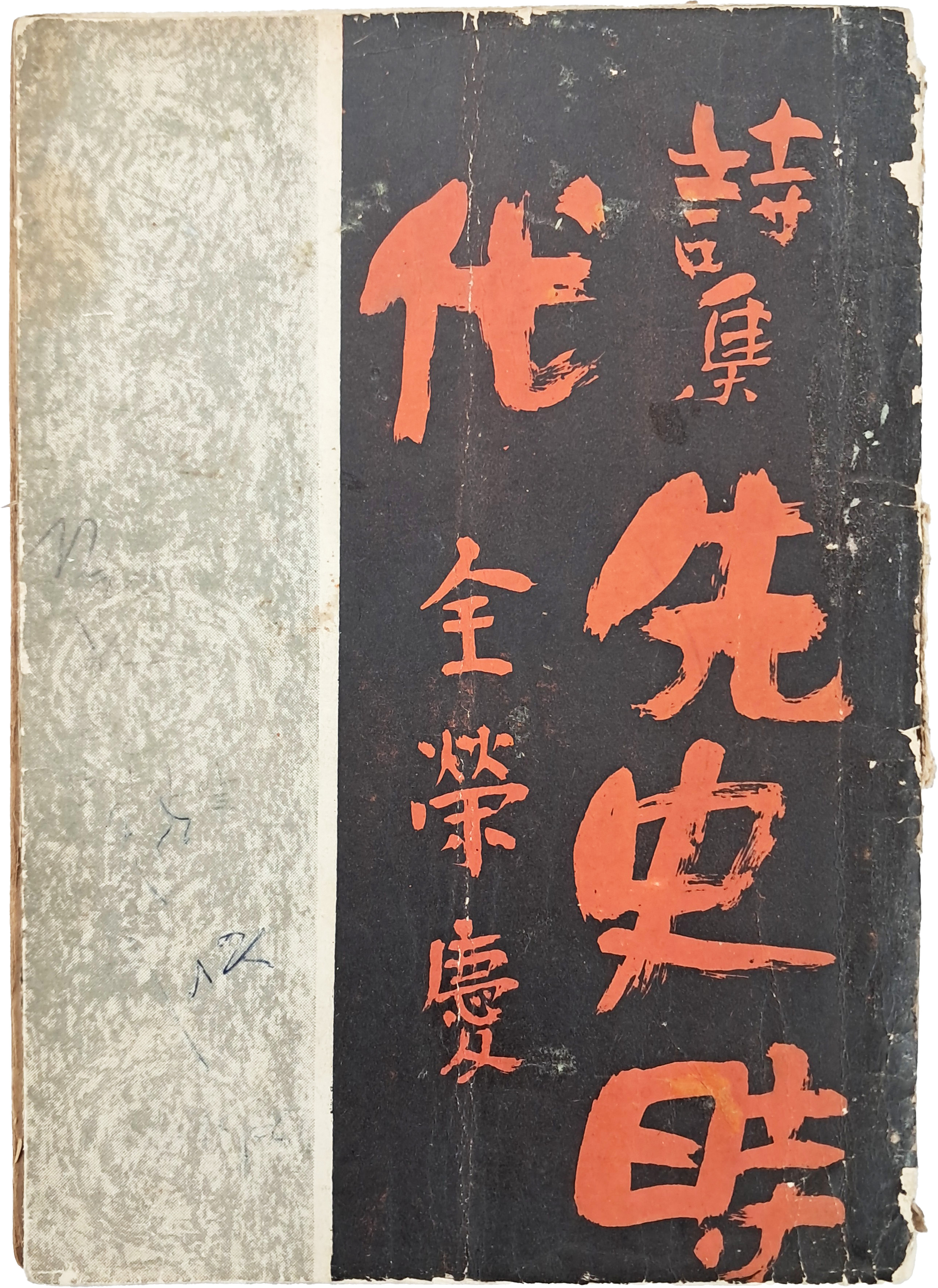 전영경 첫 시집 [선사시대 先史時代]