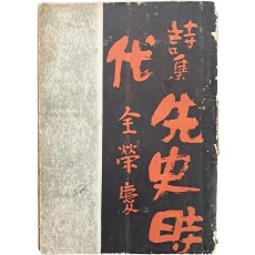 전영경 첫 시집 [선사시대 先史時代]