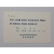 '유고슬라비아 예술단 환영연회' [초대장]