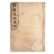 [54] 신채호의 [조선사연구초 朝鮮史硏究艸] 초간본