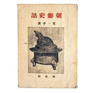 [68] 해방직후 간행된 문일평의 조선심 [조선사화 朝鮮史話]