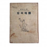 파인(巴人) 김동환(金東煥)의 [국경의 밤 國境의 밤] 1925년 재판본