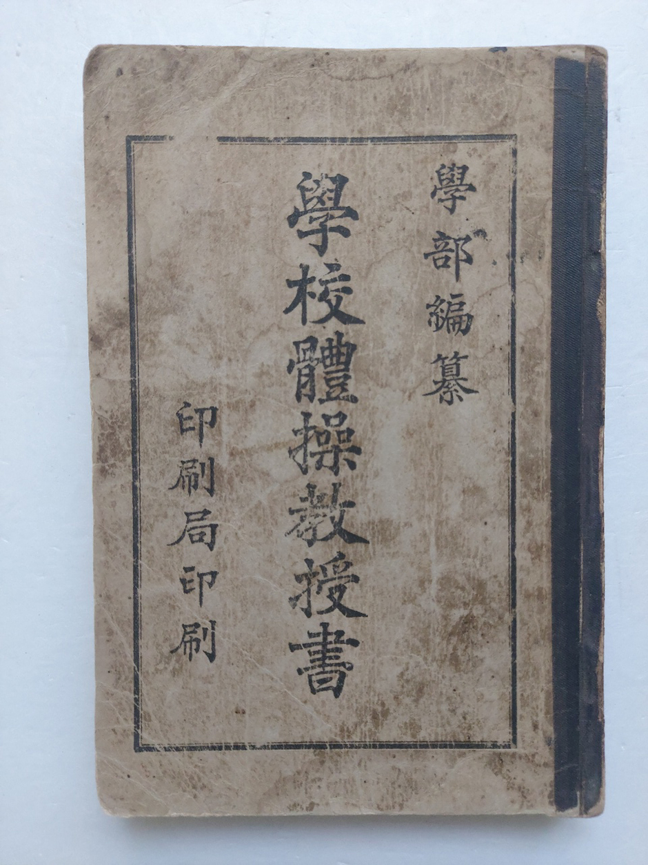 학교체조교수서