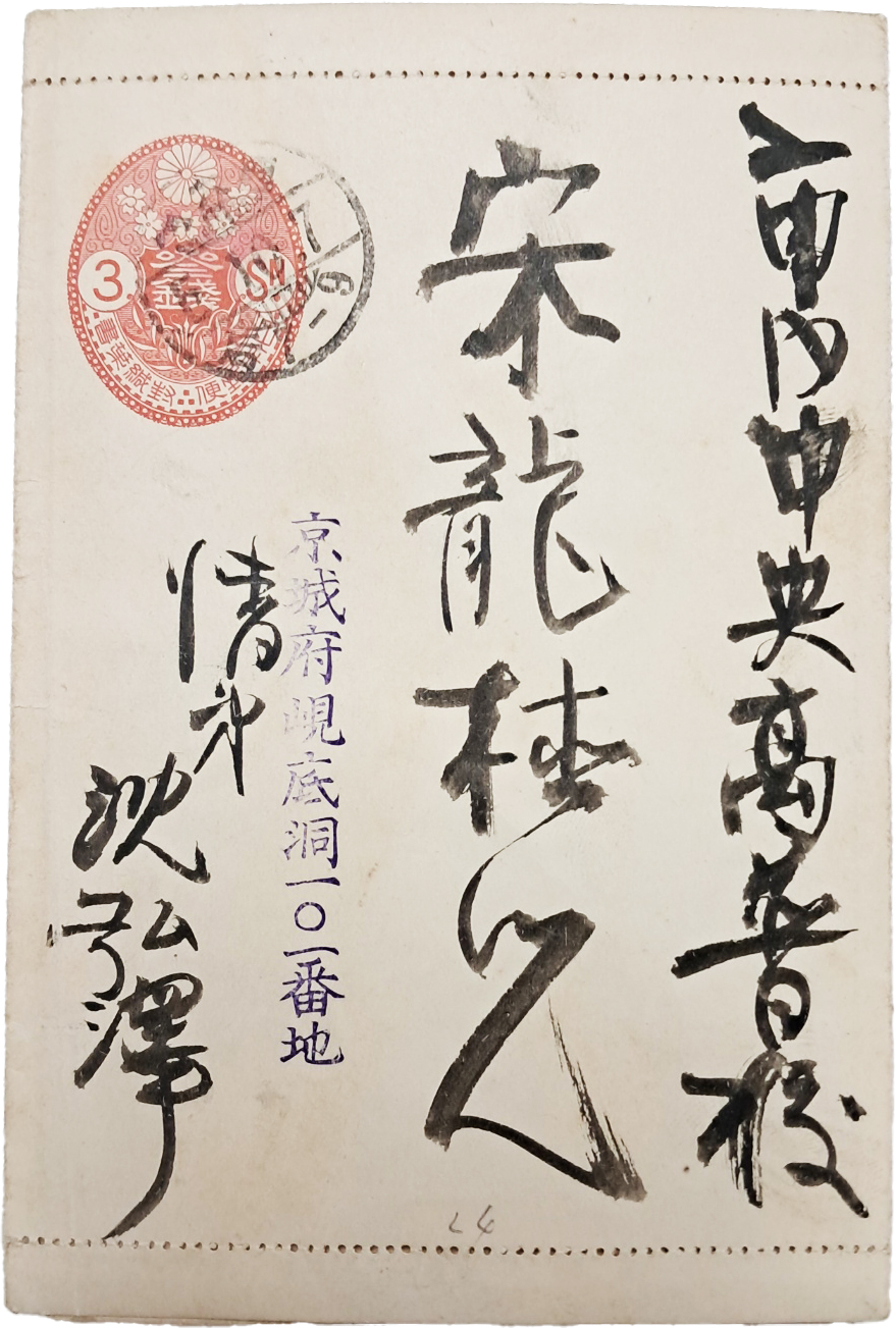 광주학생사건에 동참하여 동맹휴교를 주동한 심홍택(沈弘澤)이 서대문형무소에서 중앙고보 친구에게 보낸 서신