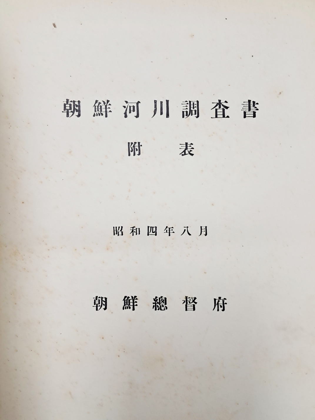 조선하천조사서부표 朝鮮河川調査書否票