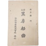 박월탄(朴月灘)의 처녀시집 [흑방비곡 黑房秘曲]