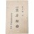 박월탄(朴月灘)의 처녀시집 [흑방비곡 黑房秘曲]