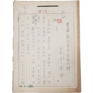 노산(鷺山) 이은상(李殷相) 논문집 [농포 정문부의 생애와 시 農圃 鄭文孚의 生涯와 詩] 친필원고