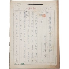 노산(鷺山) 이은상(李殷相) 논문집 [농포 정문부의 생애와 시 農圃 鄭文孚의 生涯와 詩] 친필원고