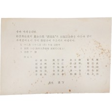 박경리(朴景利) 처녀장편 [표류도] 출판기념회 초대 엽서