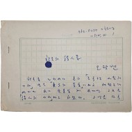 오탁번 에세이 [한국의 詩人들] 친필원고