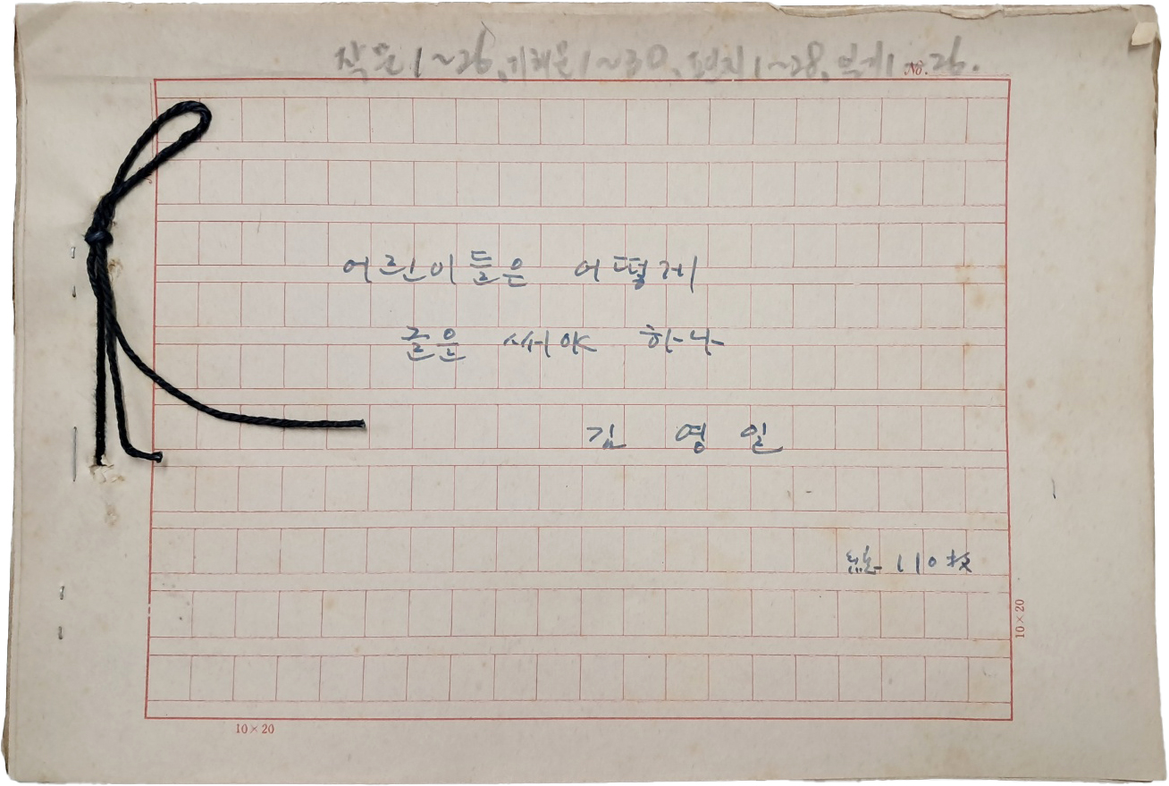 “산골짝에 다람쥐”로 유명한 석촌 김영일 친필원고 [어린이들은 어떻게 글을 써야 하나]