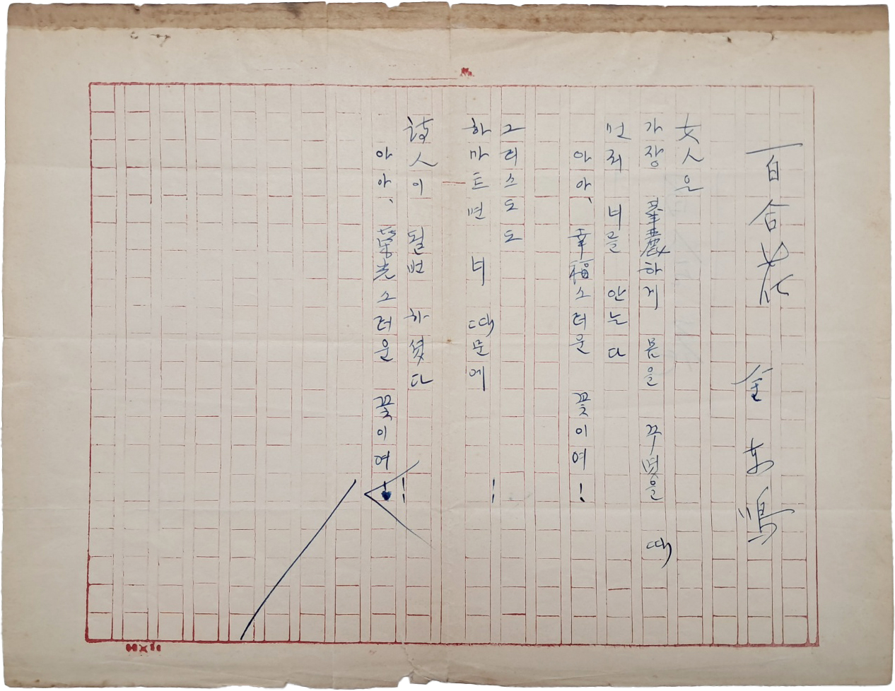 김동명(金東鳴) 시인 친필원고 [백합화 白合花]