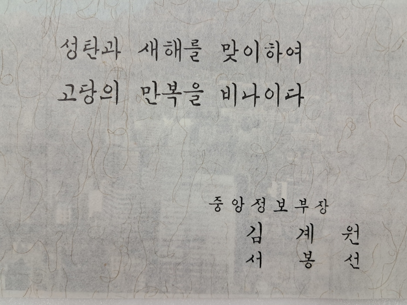중앙정보부장 김계원과 그의 부인 명의로 보낸 연하장