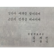 중앙정보부장 김계원과 그의 부인 명의로 보낸 연하장