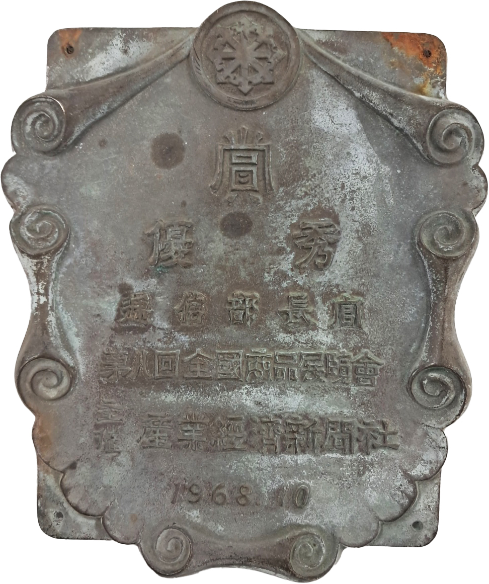 제8회 전국상품전람회 청동 상패
