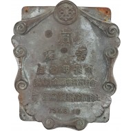 제8회 전국상품전람회 청동 상패