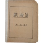 극작가 유치진 저 [희곡론 戱曲論] 등사본