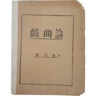 극작가 유치진 저 [희곡론 戱曲論] 등사본