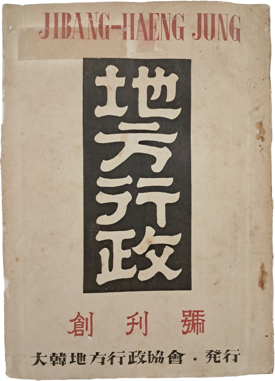 [지방행정 地方行政] 잡지 창간호