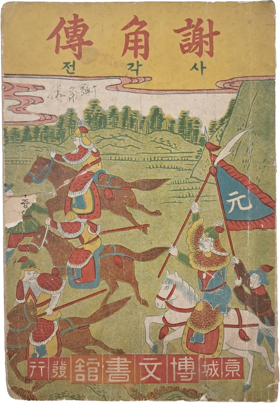 한글소설 딱지본 [사각전 謝角傳]