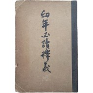 현채(玄采)가 편술한 교사용 [유년필독석의 幼年必讀釋義] 상하 1책