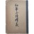현채(玄采)가 편술한 교사용 [유년필독석의 幼年必讀釋義] 상하 1책