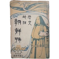 독도가 죽도로 표기된 조선지도가 절첩돼 있는 [역사지리 조선호 歷史地理 朝鮮號]