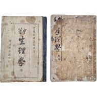 [중등생리학 中等生理學] 초·재판 2책