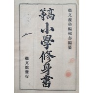 [고등 소학수신서 高等小學修身書]