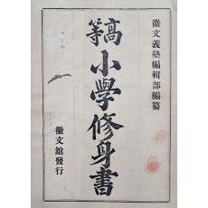 [고등 소학수신서 高等小學修身書]