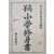 [고등 소학수신서 高等小學修身書]