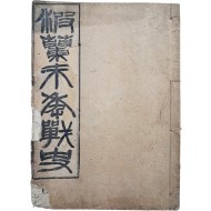[파란국말년전사 波蘭國末年戰史]