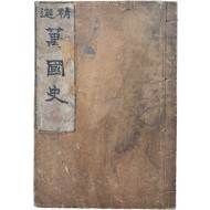 [정선 만국사 精選萬國史]