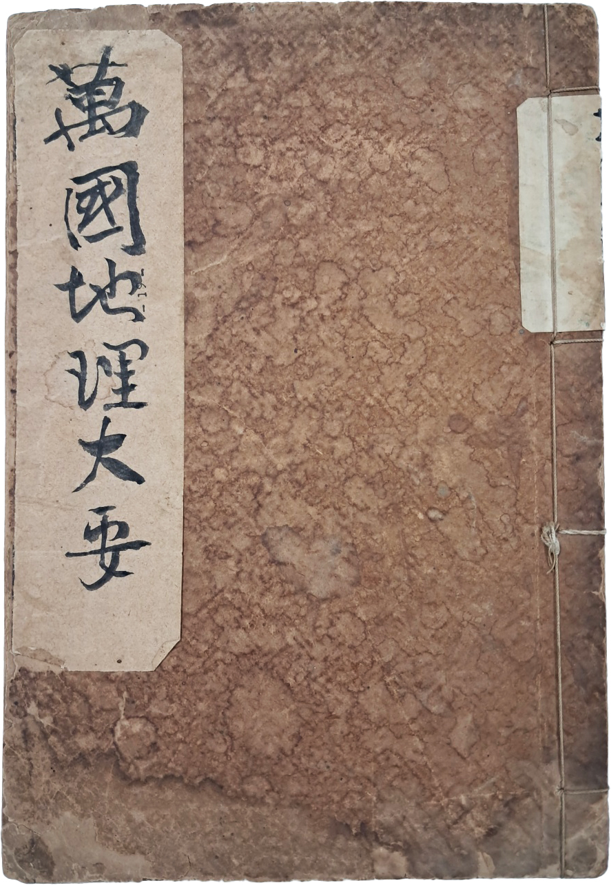 [초등 만국지리대요 初等萬國地理大要]