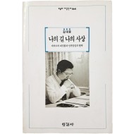 [김대중, 나의 길 나의 사상 : 세계사의 대전환과 민족통일의 방략] 친필 서명본