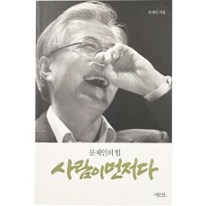 [사람이 먼저다: 문재인의 힘] 친필 서명본